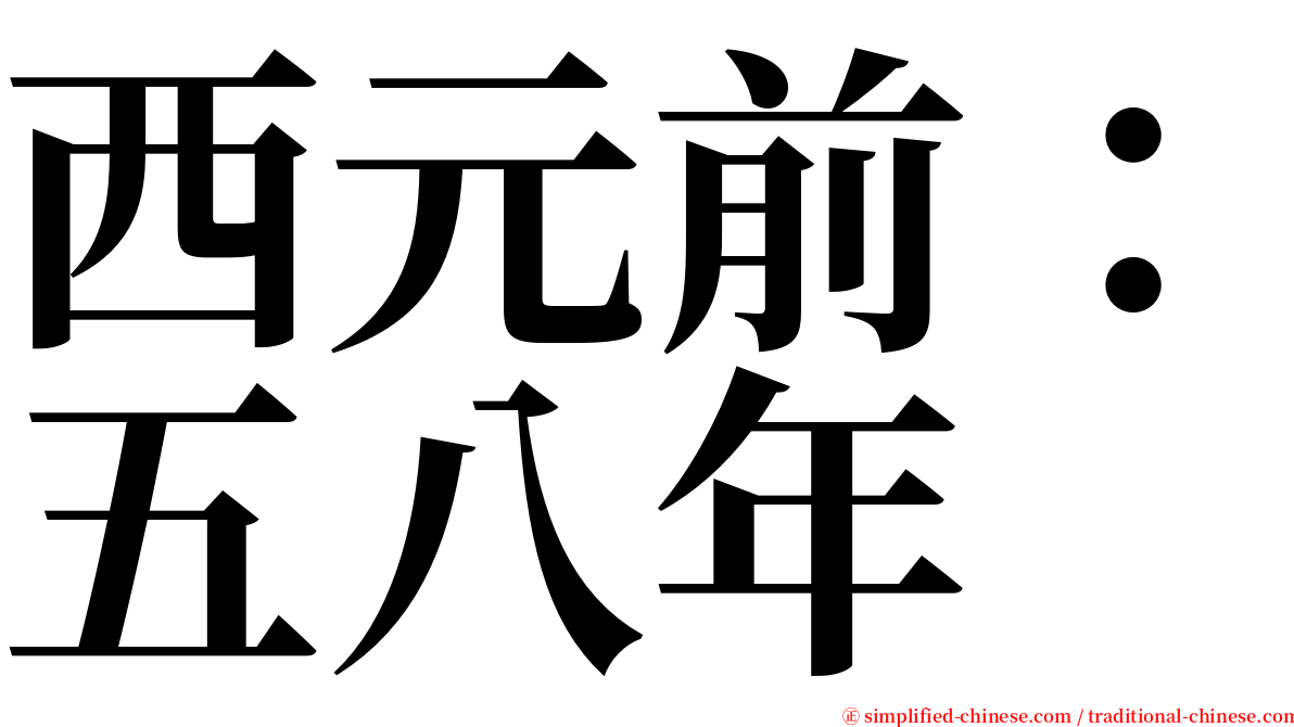 西元前：五八年 serif font