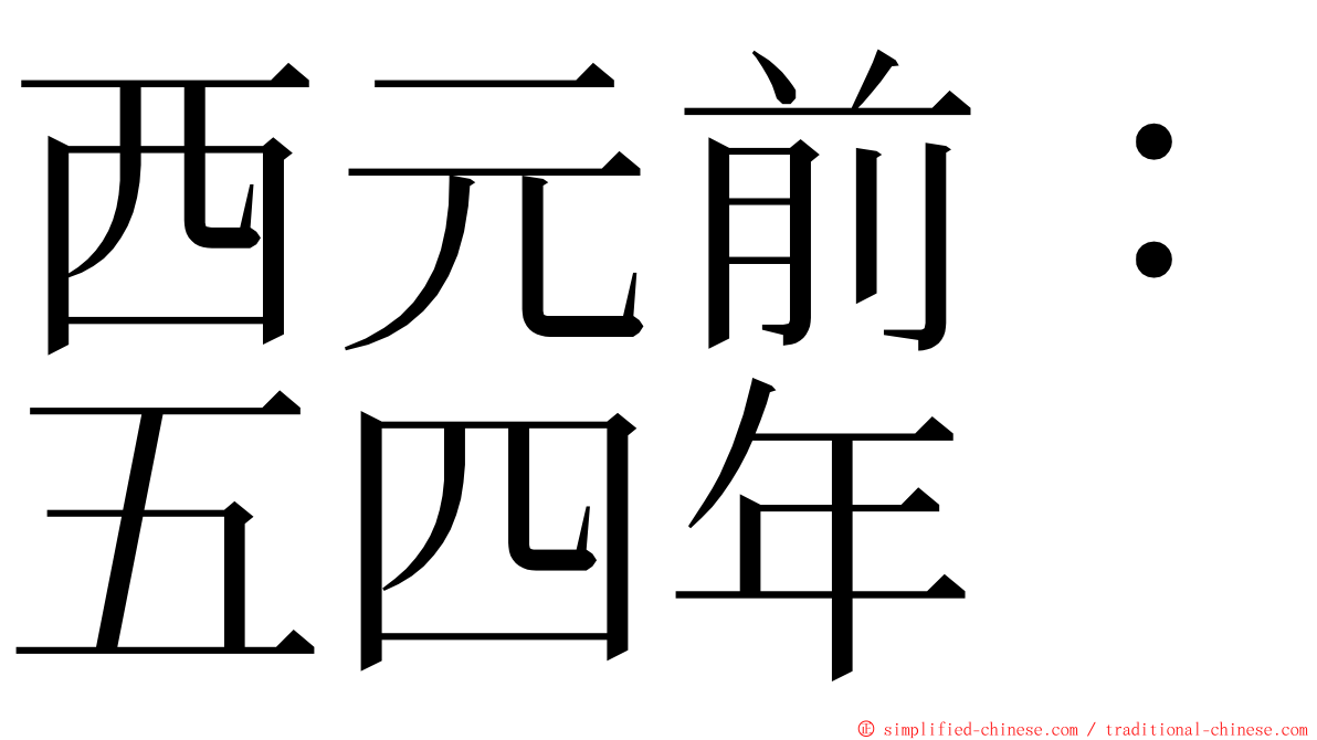 西元前：五四年 ming font