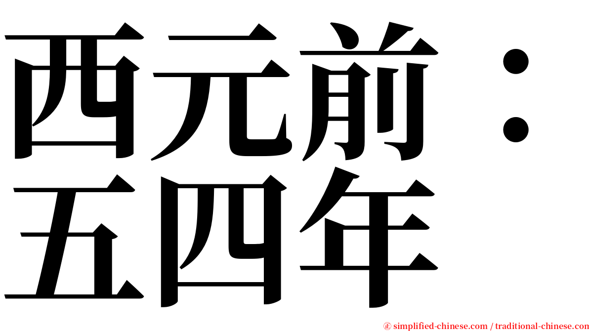 西元前：五四年 serif font