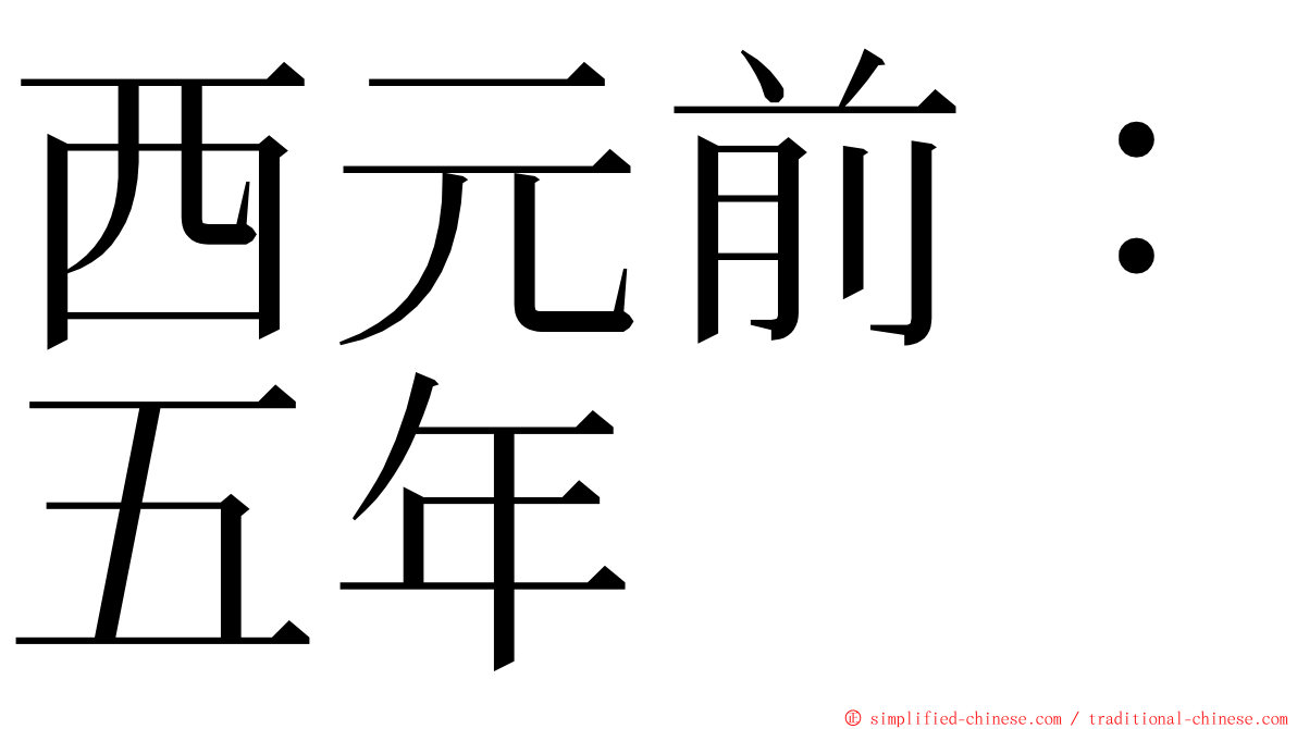 西元前：五年 ming font