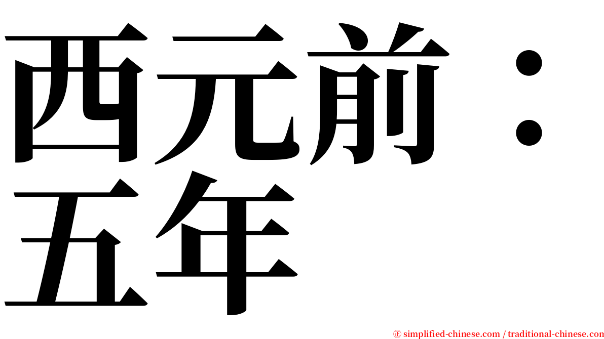 西元前：五年 serif font