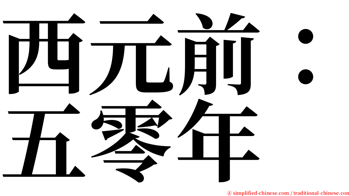 西元前：五零年 serif font