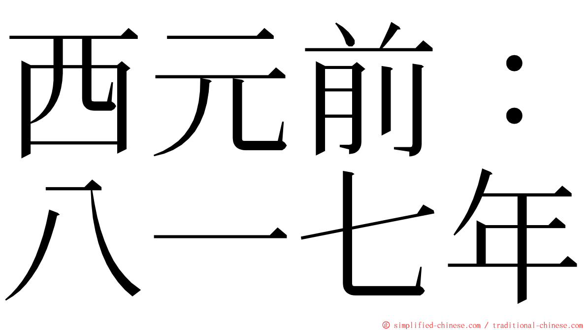 西元前：八一七年 ming font