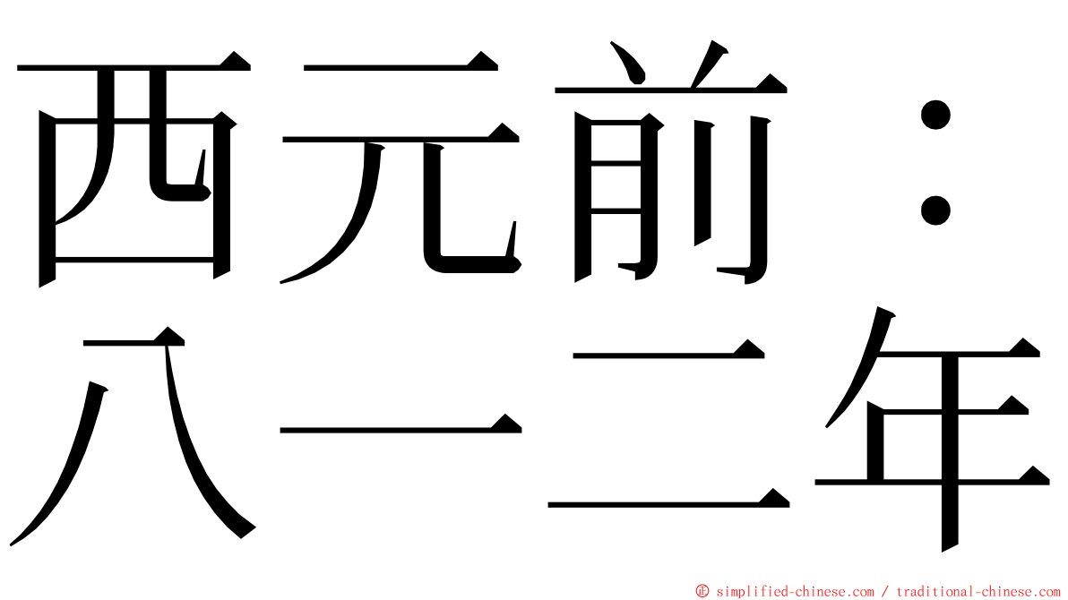 西元前：八一二年 ming font