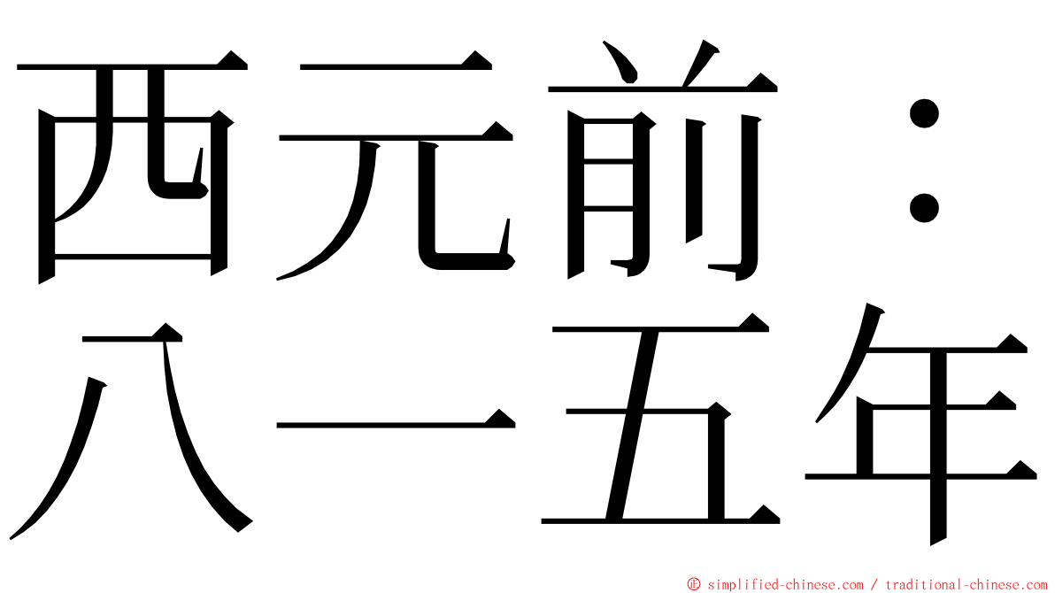 西元前：八一五年 ming font