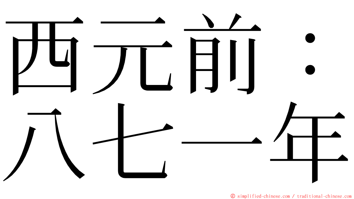 西元前：八七一年 ming font
