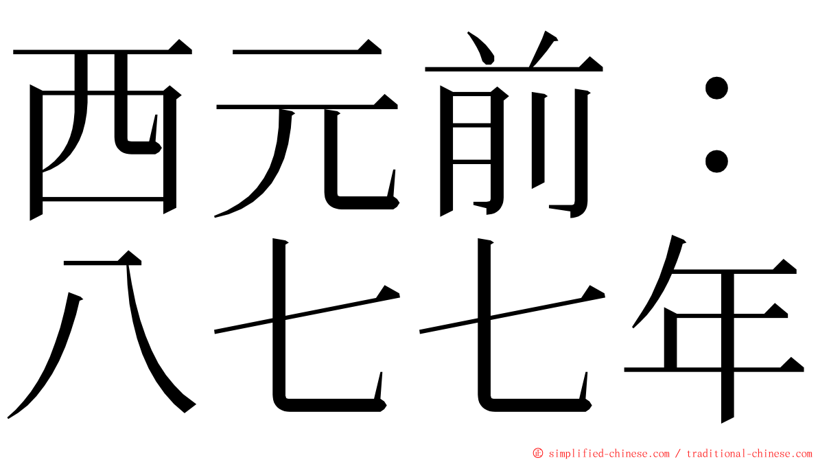 西元前：八七七年 ming font