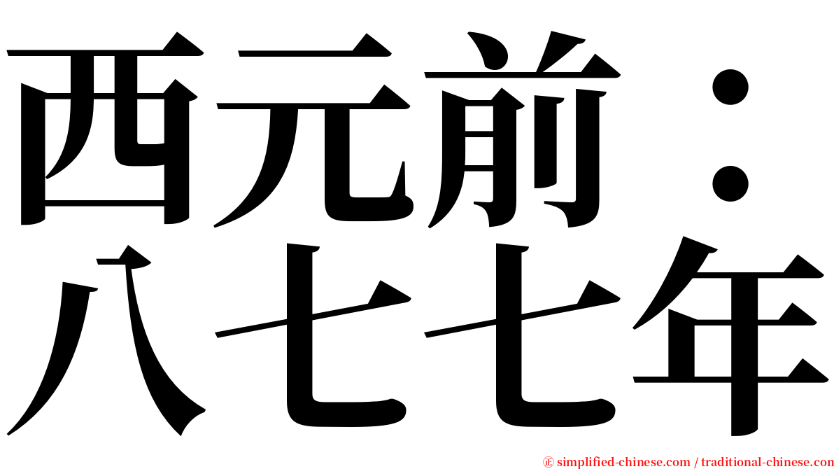 西元前：八七七年 serif font