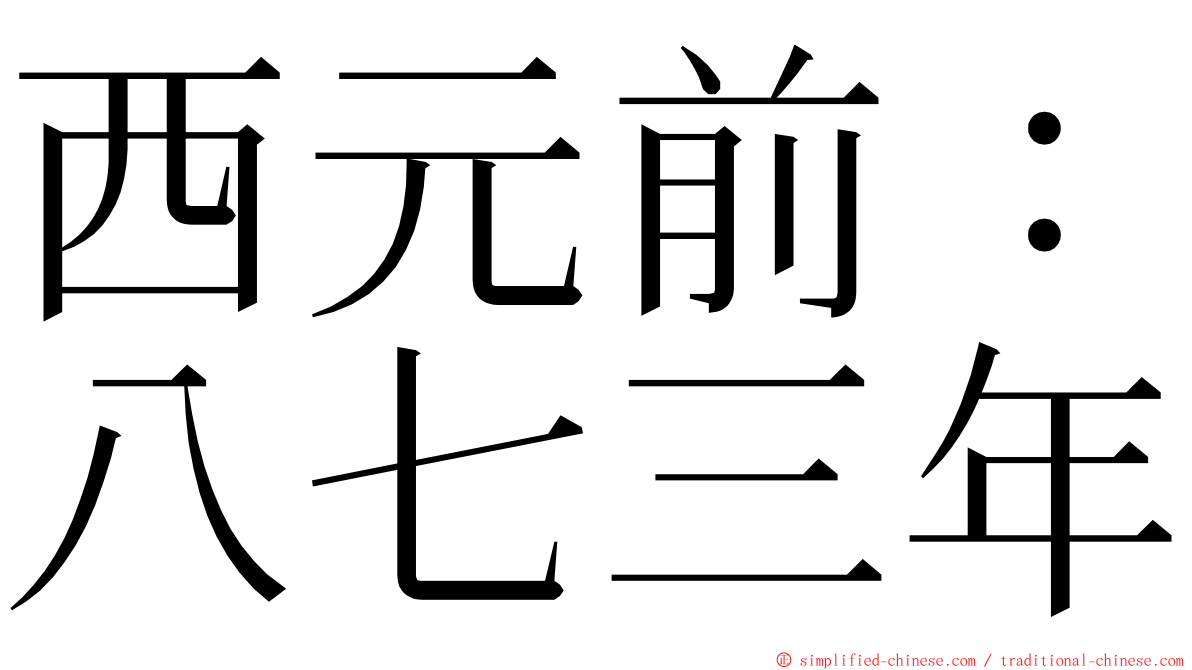 西元前：八七三年 ming font