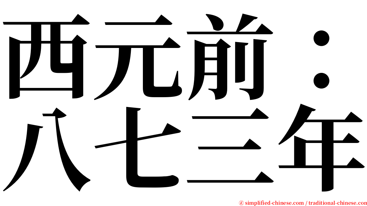 西元前：八七三年 serif font