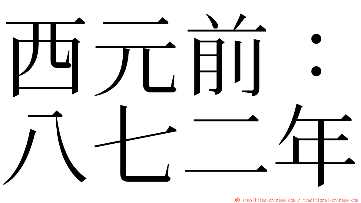 西元前：八七二年 ming font