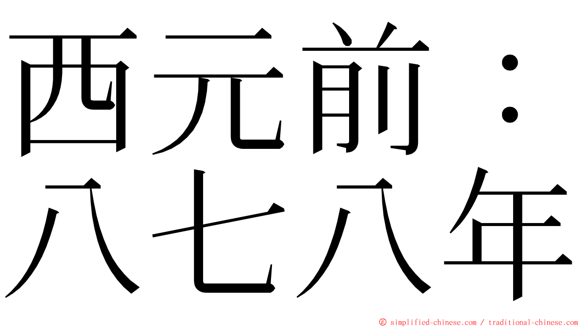 西元前：八七八年 ming font