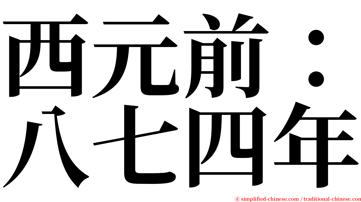 西元前：八七四年 serif font