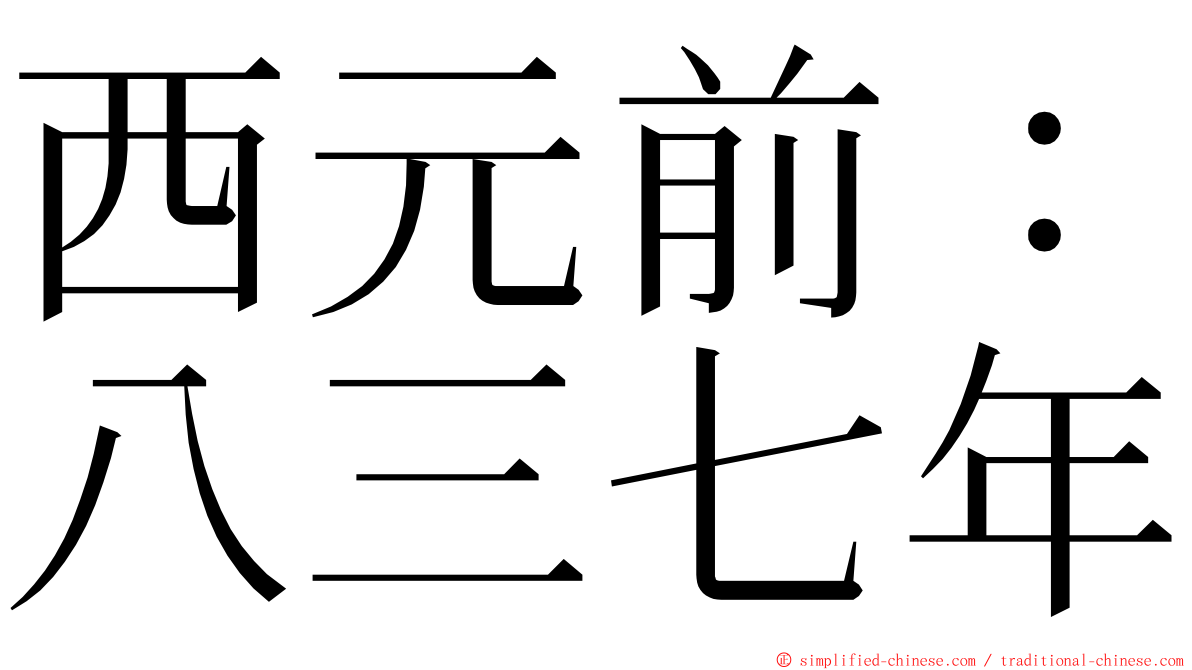 西元前：八三七年 ming font