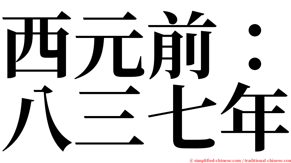 西元前：八三七年 serif font