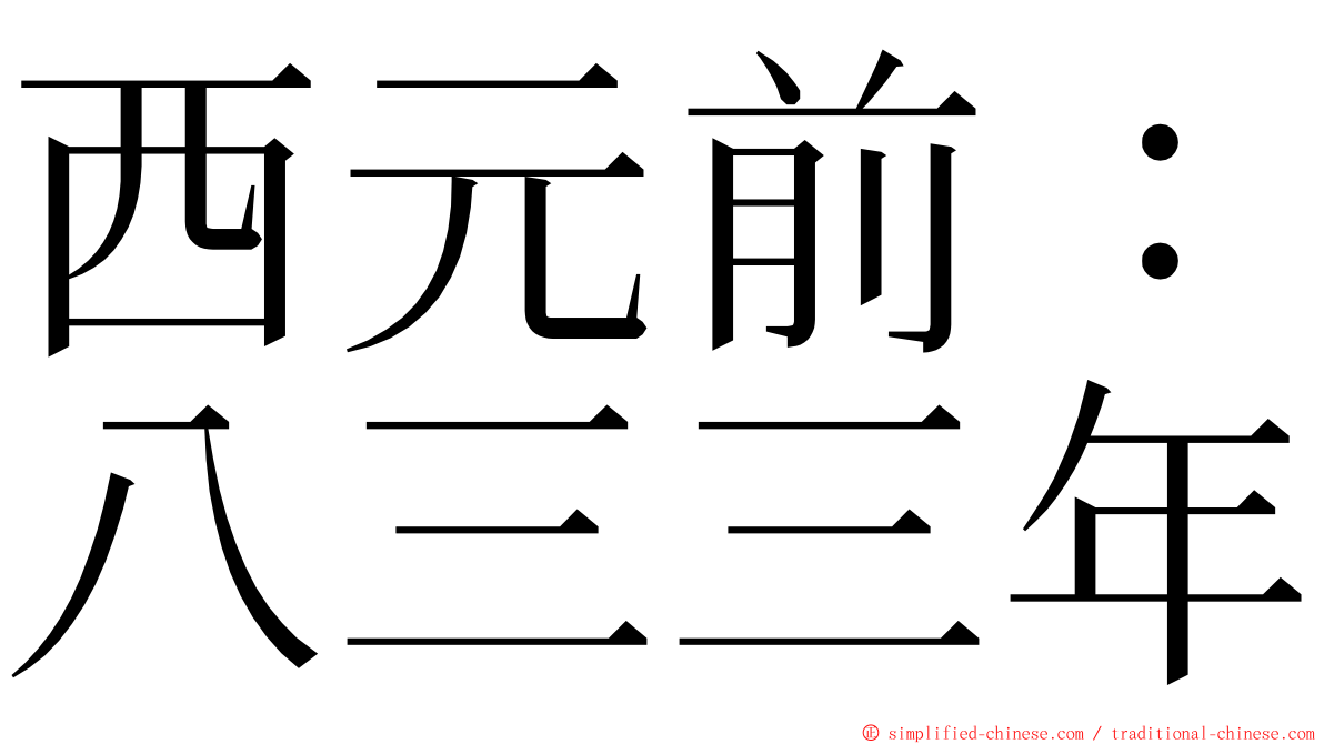 西元前：八三三年 ming font