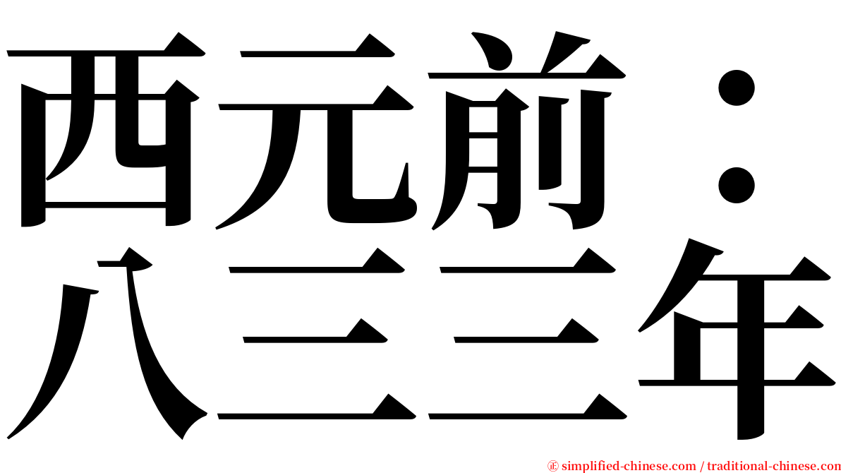 西元前：八三三年 serif font