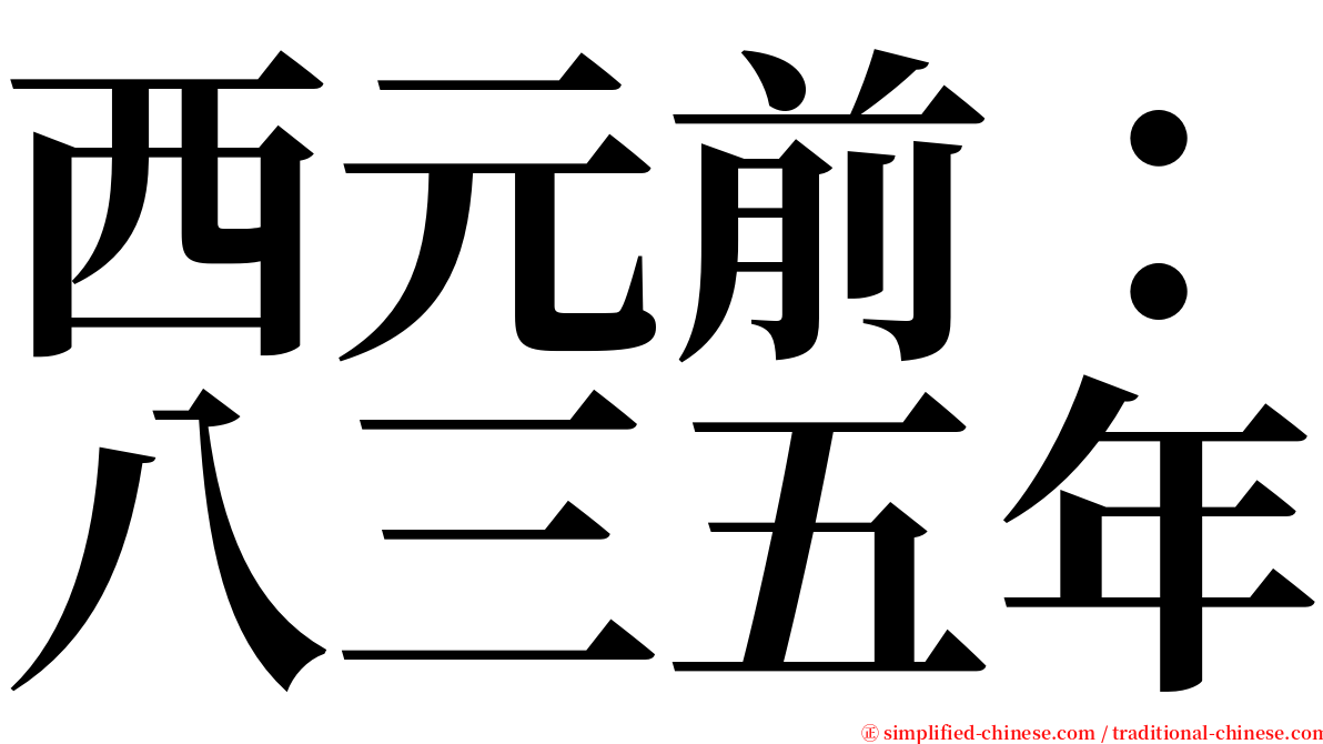 西元前：八三五年 serif font