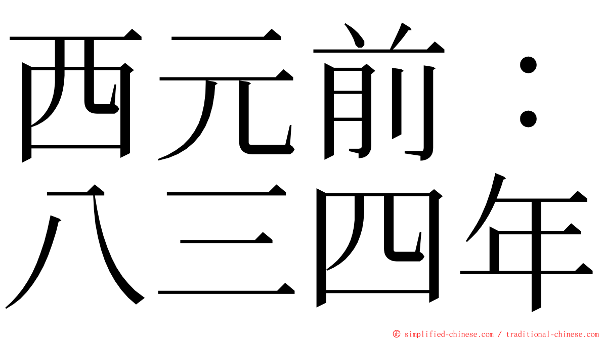 西元前：八三四年 ming font