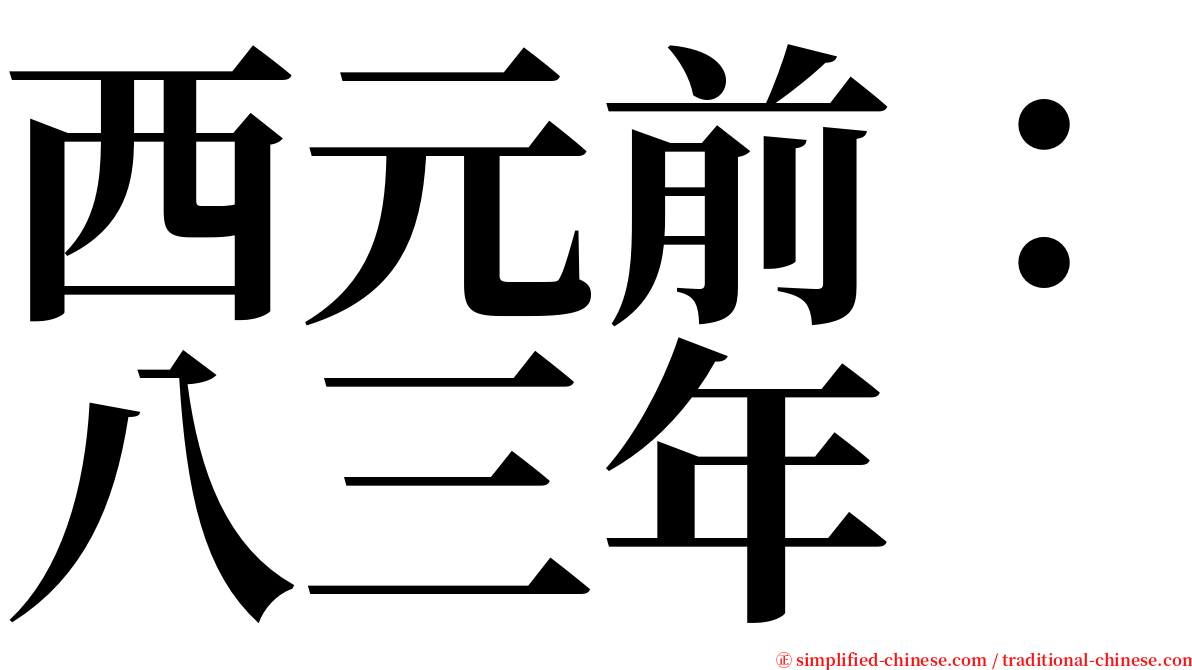 西元前：八三年 serif font