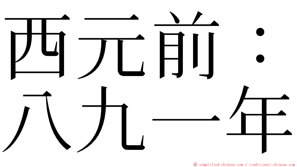 西元前：八九一年 ming font