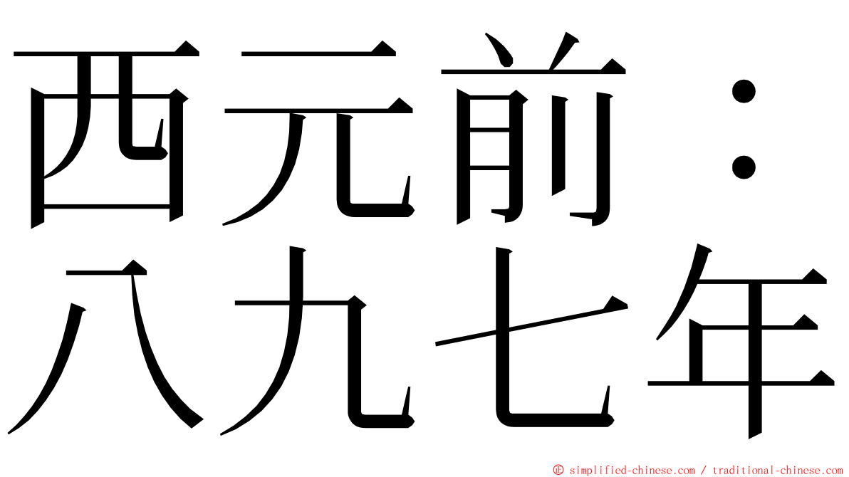 西元前：八九七年 ming font