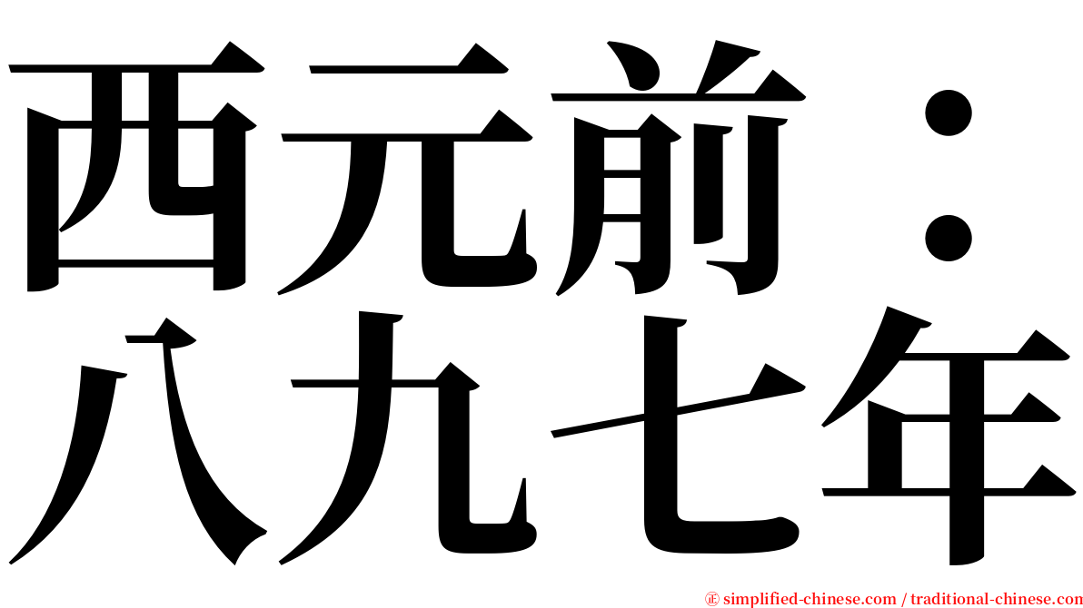 西元前：八九七年 serif font