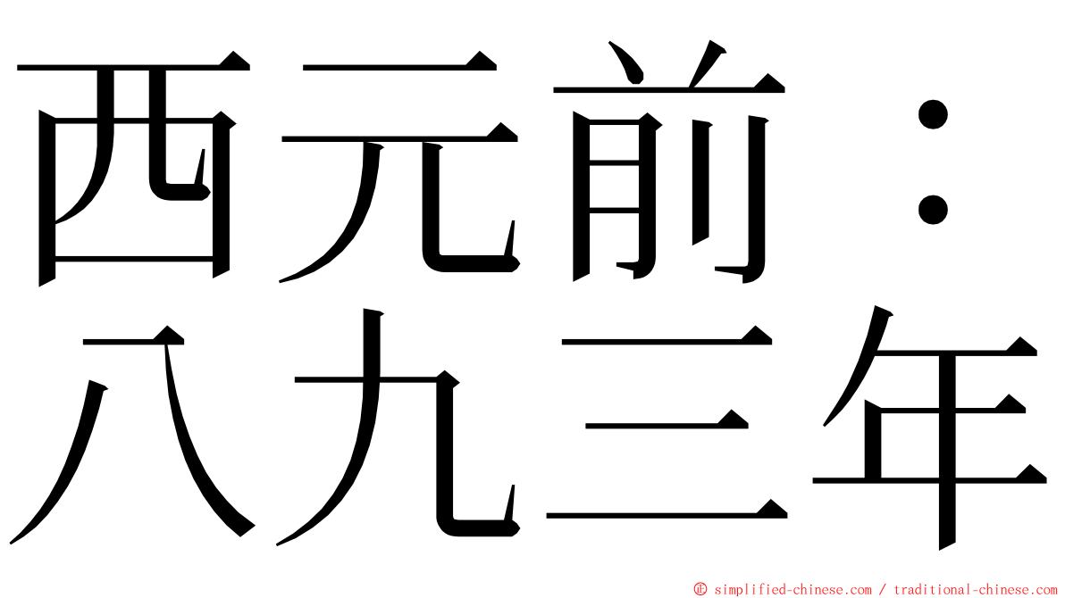 西元前：八九三年 ming font