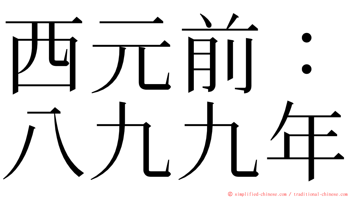 西元前：八九九年 ming font