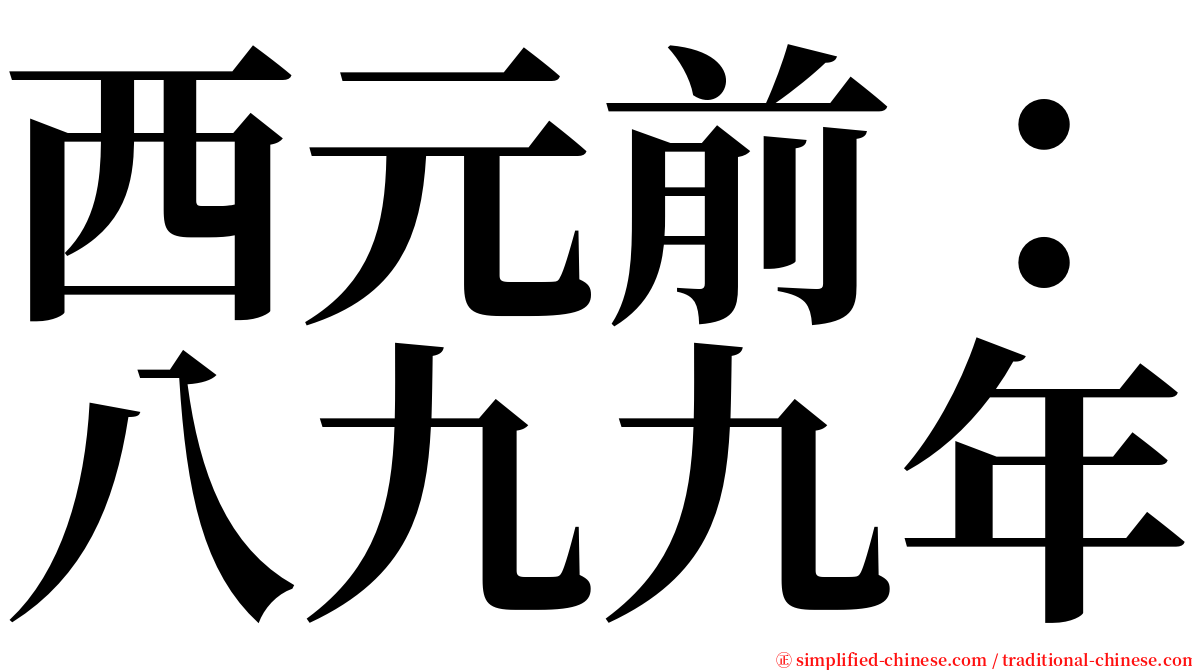 西元前：八九九年 serif font