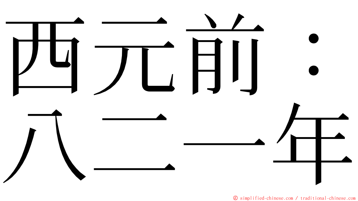 西元前：八二一年 ming font