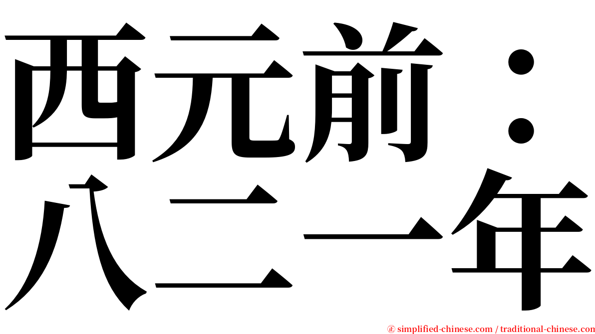 西元前：八二一年 serif font