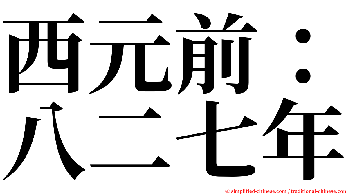 西元前：八二七年 serif font