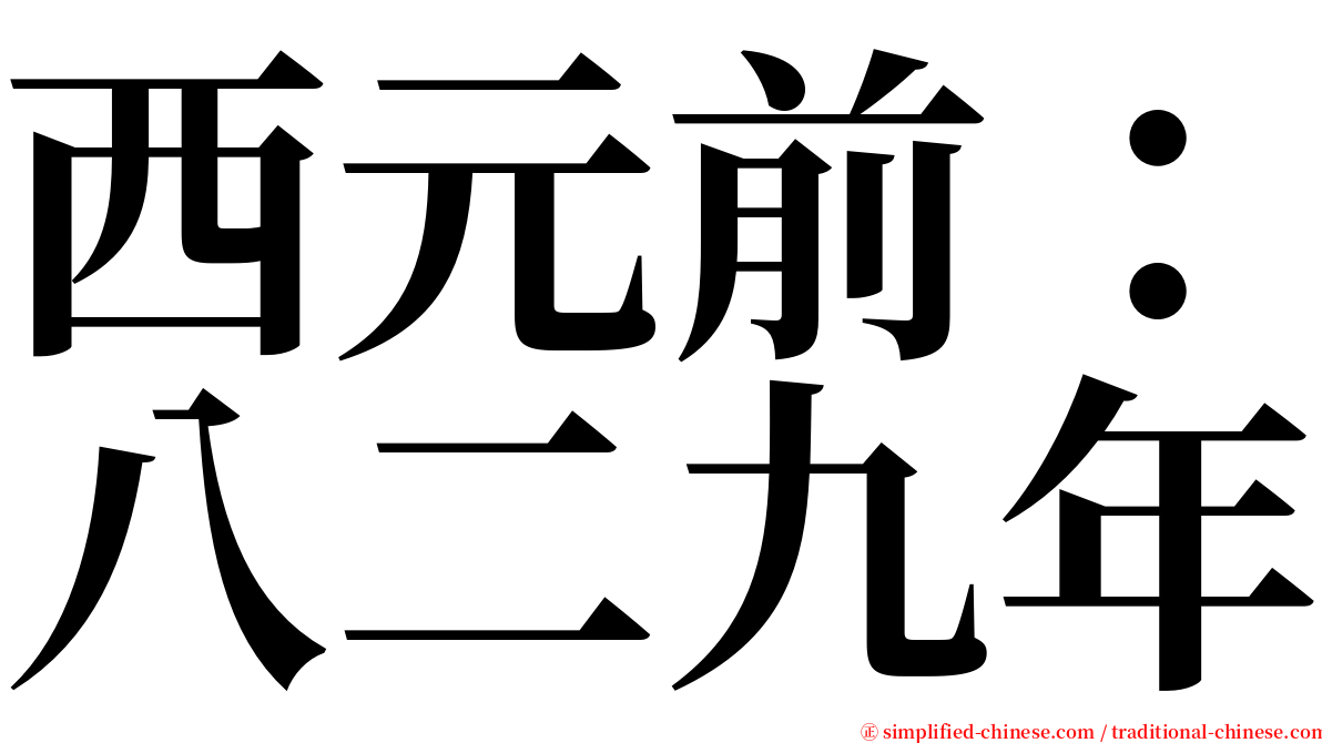 西元前：八二九年 serif font