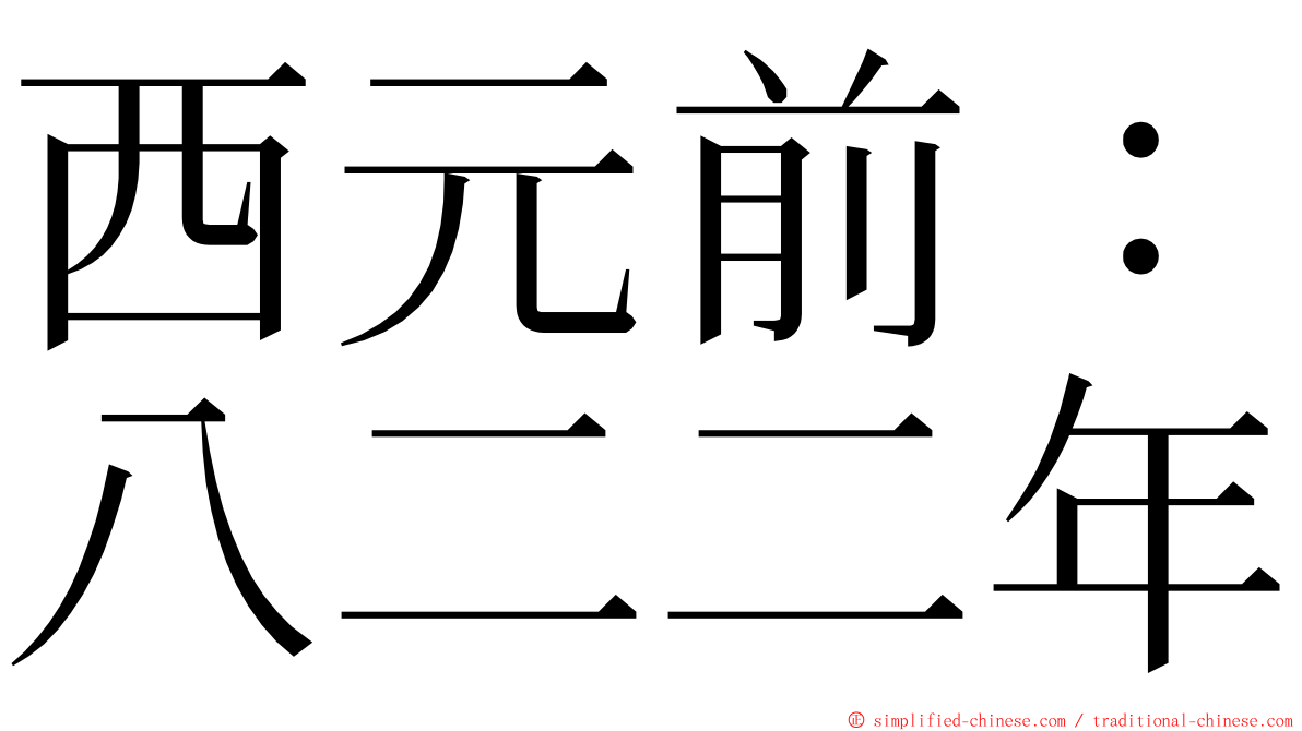 西元前：八二二年 ming font