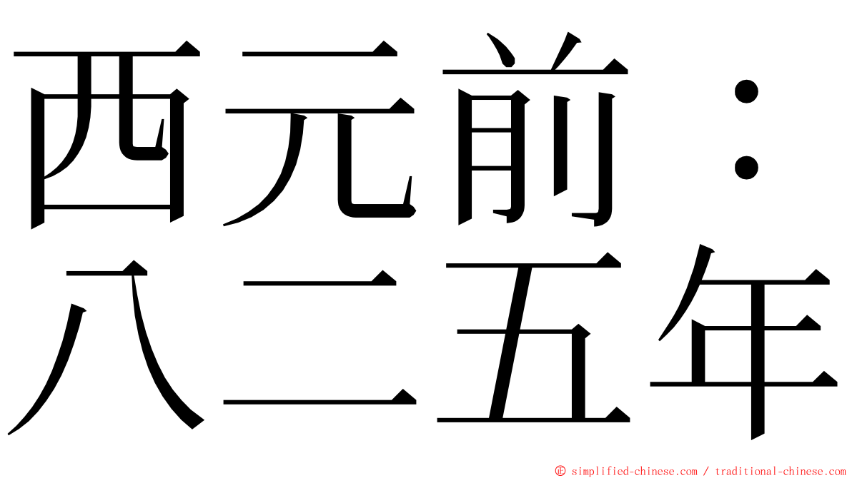 西元前：八二五年 ming font