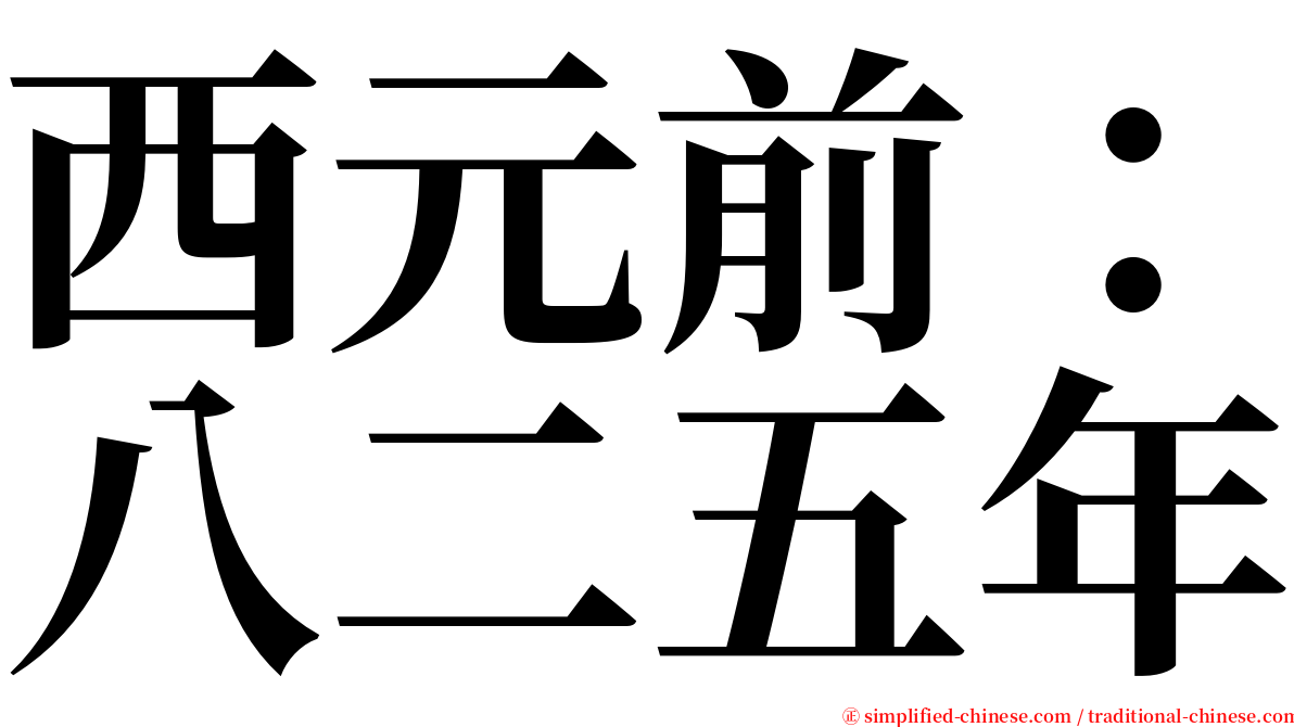 西元前：八二五年 serif font