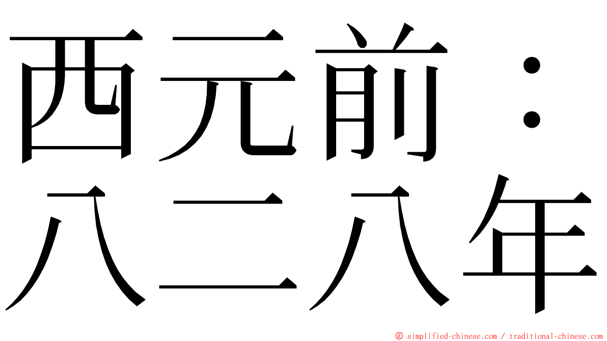 西元前：八二八年 ming font