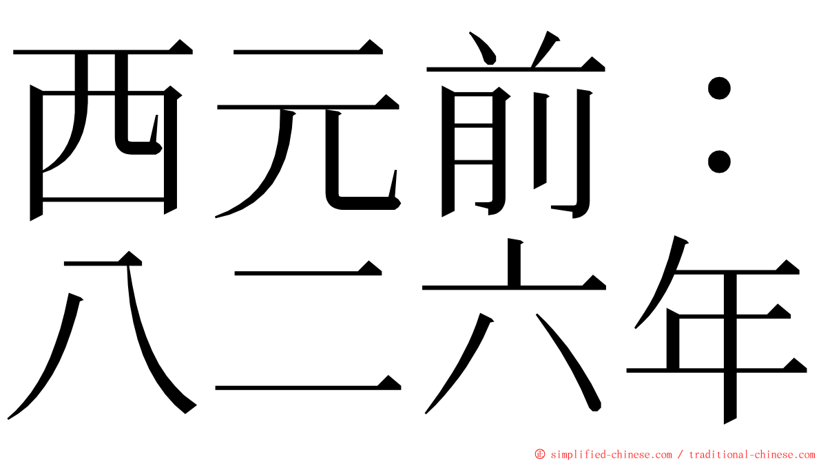 西元前：八二六年 ming font