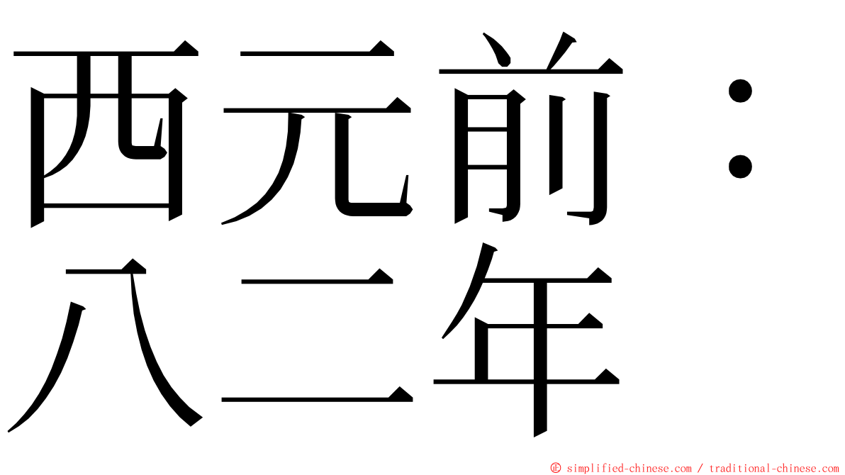 西元前：八二年 ming font