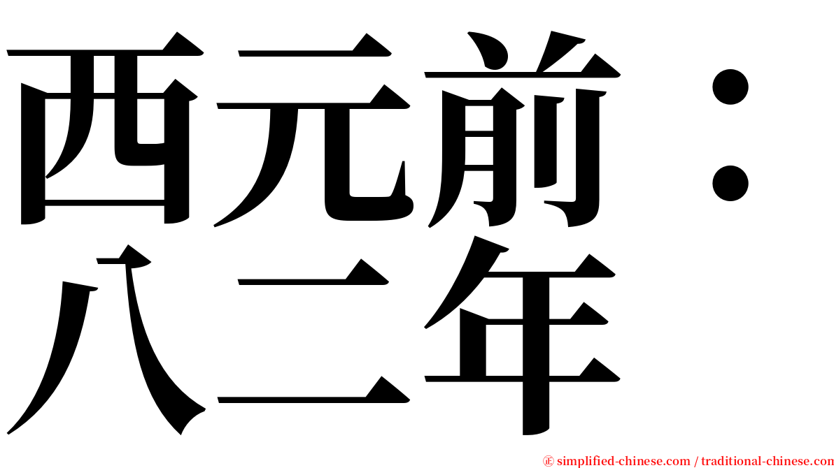 西元前：八二年 serif font