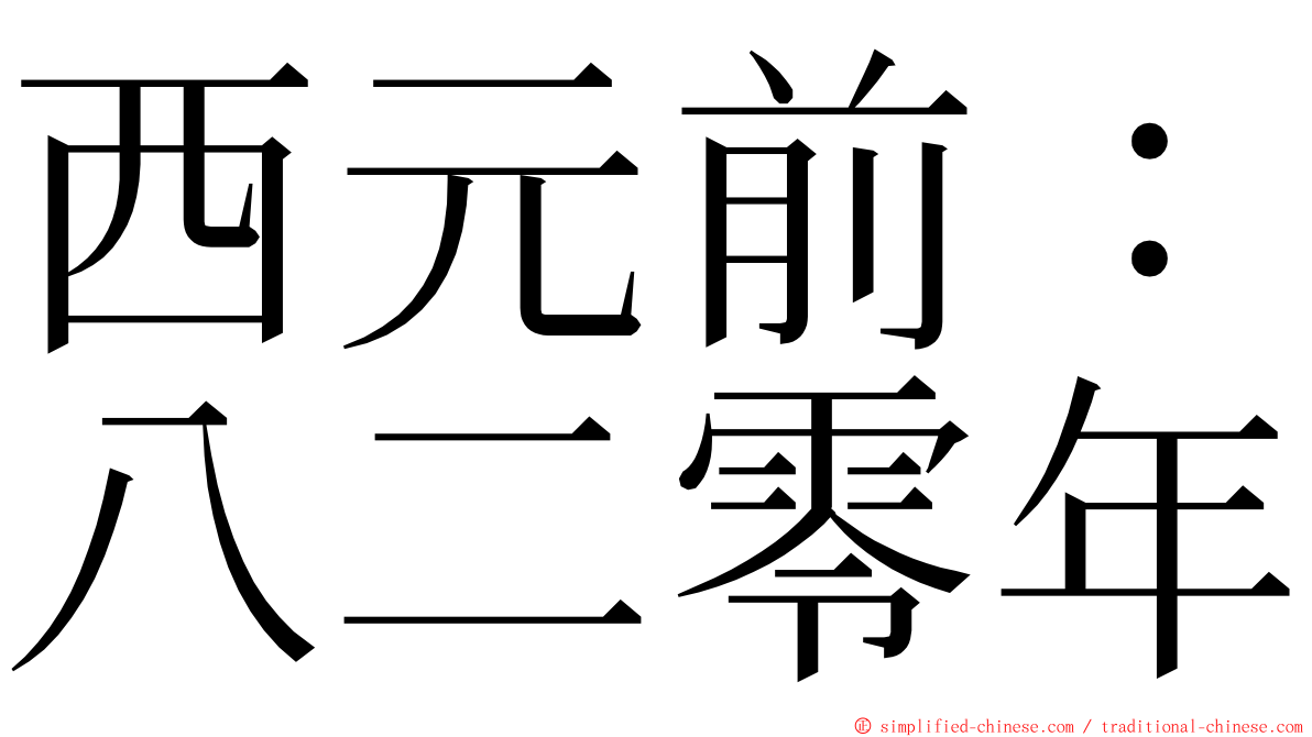 西元前：八二零年 ming font