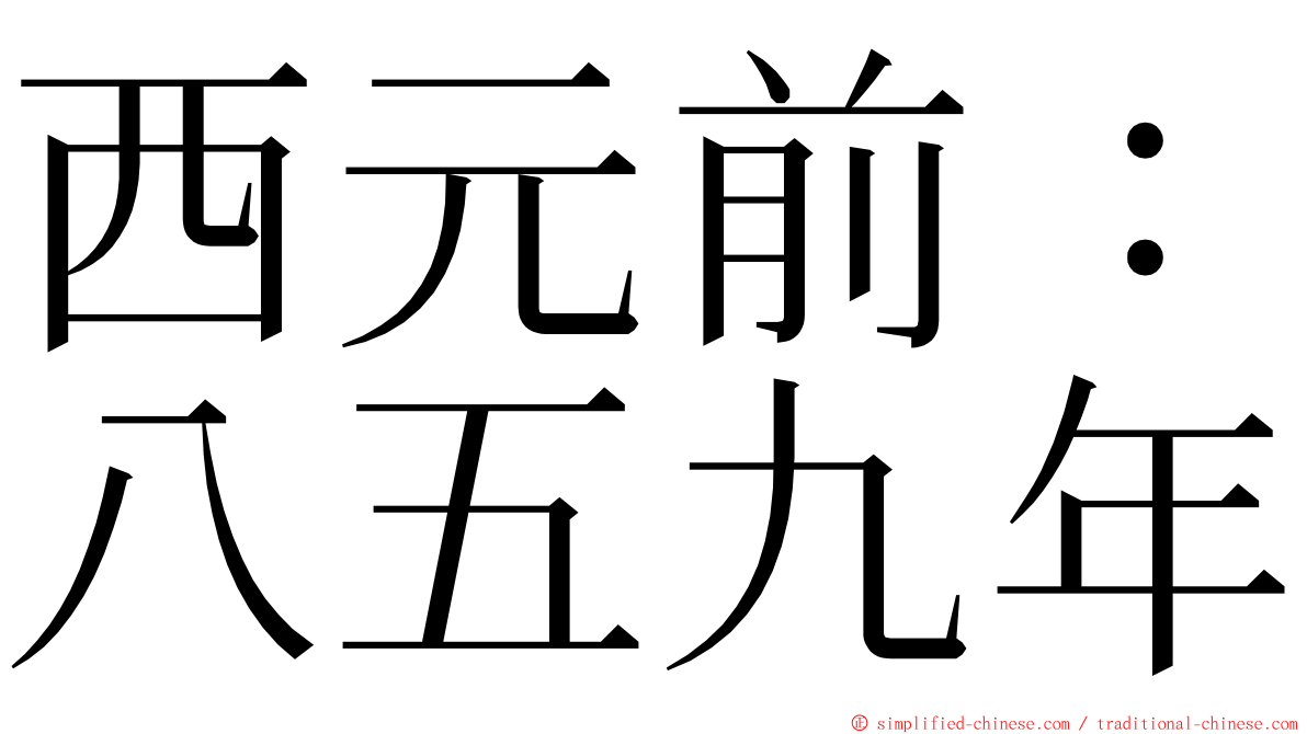 西元前：八五九年 ming font