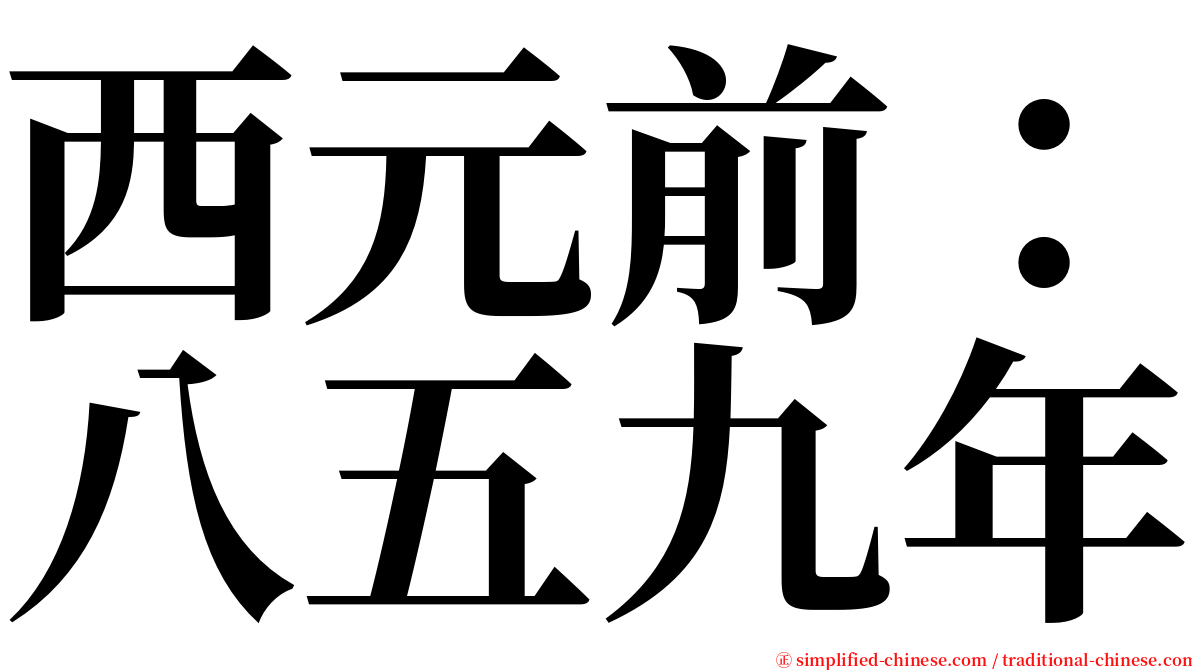 西元前：八五九年 serif font