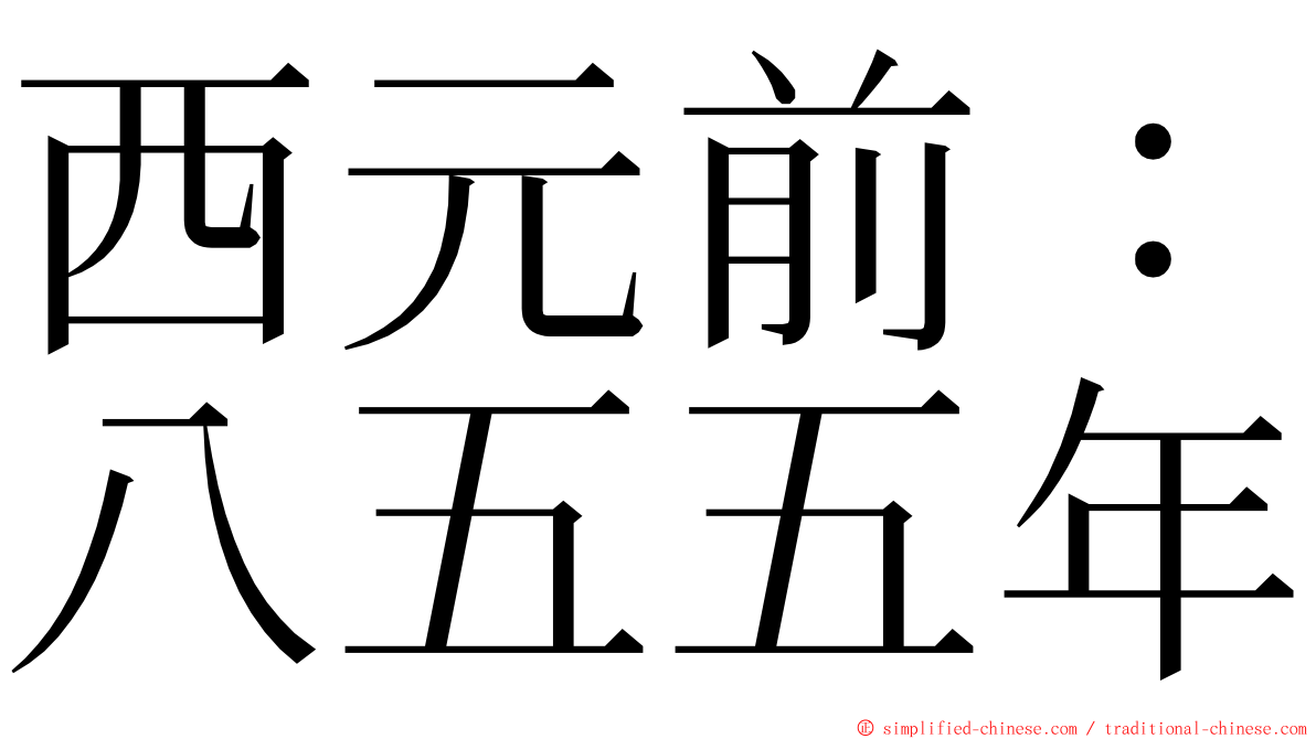 西元前：八五五年 ming font