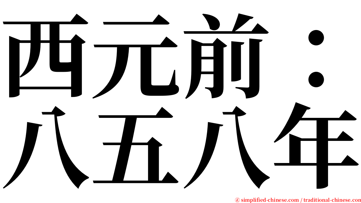 西元前：八五八年 serif font