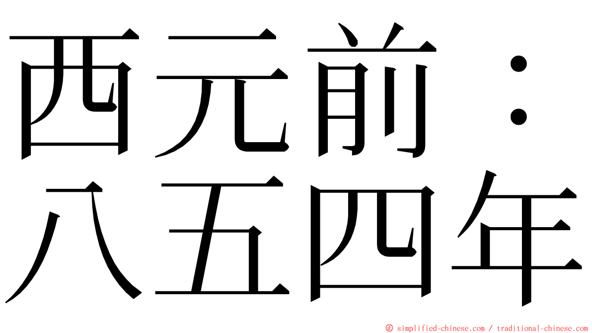 西元前：八五四年 ming font