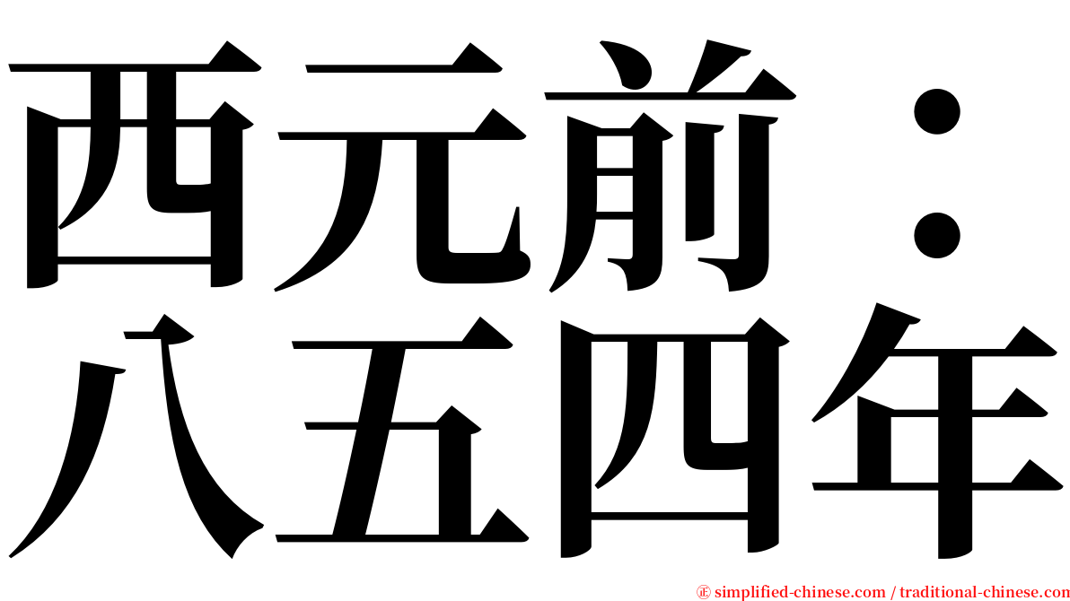 西元前：八五四年 serif font