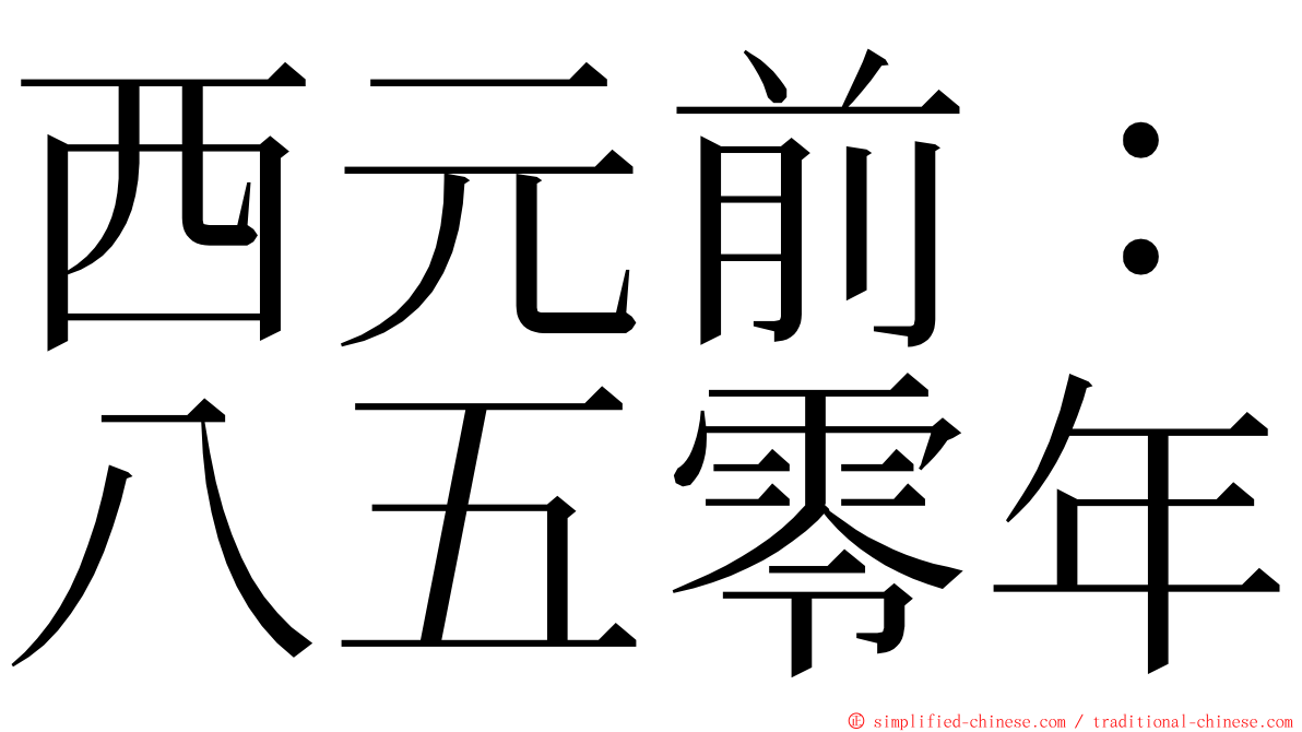 西元前：八五零年 ming font