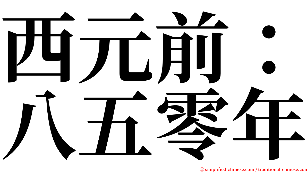 西元前：八五零年 serif font